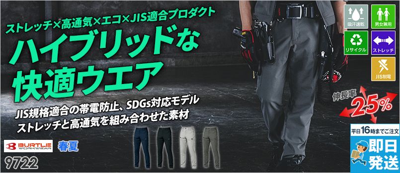 バートル 9722 [春夏用]カーゴパンツ[男女兼用] JIS制電、ストレッチ、吸汗速乾、エコ、通気性、脇ゴム