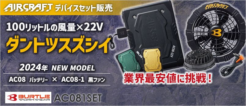 バートル AC08/AC08-1 エアークラフト専用22Vバッテリー&ファンセット 22Vのハイスペックバッテリー