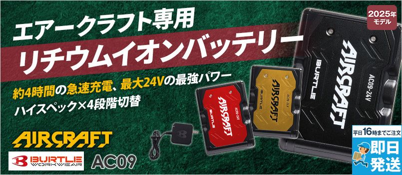 バートル AC09 エアークラフト 24V専用リチウムイオンバッテリー 2025年モデル 24Vのハイスペックバッテリー