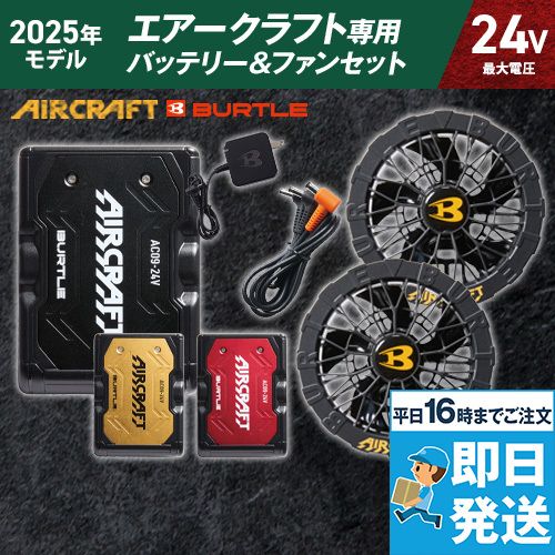 バートル AC09/AC09-1 エアークラフト エアークラフト専用24Vバッテリー&ファンセット
