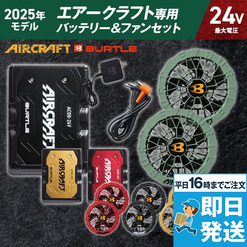 バートル AC09/AC09-2 エアークラフト エアークラフト専用24Vバッテリー&限定カラーファンセット