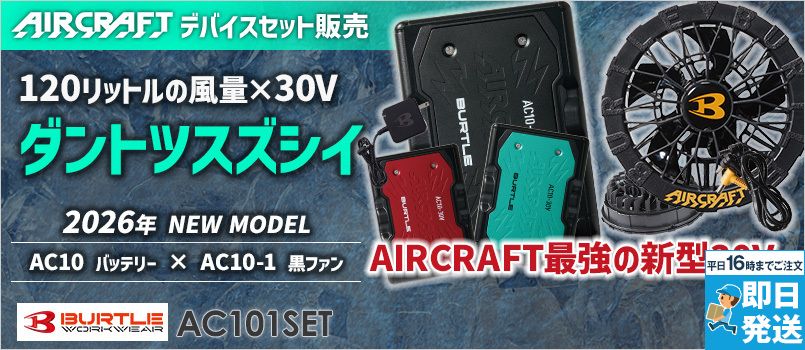 バートル AC10/AC10-1 エアークラフト エアークラフト専用30Vバッテリー&ファンセット 30Vのハイスペックバッテリー