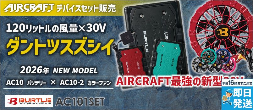 バートル AC10/AC10-2 エアークラフト エアークラフト専用30Vバッテリー&限定カラーファンセット 30Vのハイスペックバッテリー