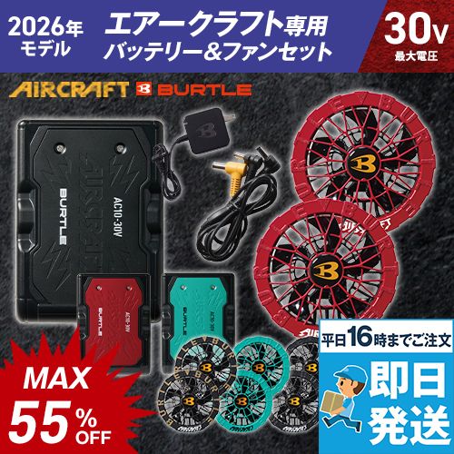 バートル AC10/AC10-2 エアークラフト エアークラフト専用30Vバッテリー&限定カラーファンセット