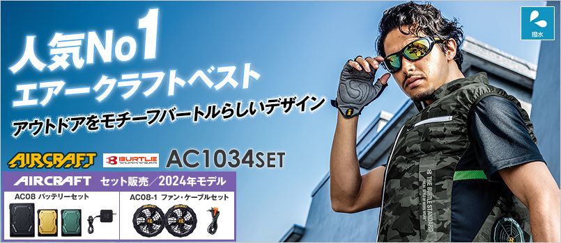 エアークラフトセット サイドファン AC長袖ブルゾンAC2001SET / M