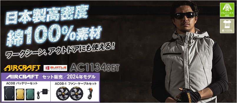 バートル AC1134SET [春夏用]エアークラフトセット パーカーベスト(男女兼用) コーデュラナイロン 背裏エアダクト フルハーネス対応 脇通気メッシュ ヘルメット対応大型フード