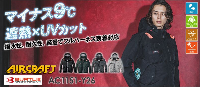 バートル AC1151-Y26 [春夏用]エアークラフト ACタクティカル長袖ブルゾン[男女兼用]【サイドバックファン】 撥水、防汚、UVカット、遮熱効果、フルハーネス対応