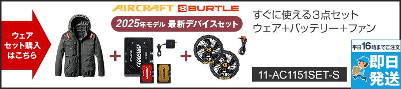 バートル  AC1151SET-S [春夏用]エアークラフトセット ACタクティカルブルゾン(男女兼用) ナイロン100％