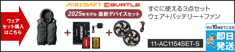バートル AC1154-S-SET [春夏用]エアークラフトセット ACタクティカルベスト(男女兼用) ナイロン100％
