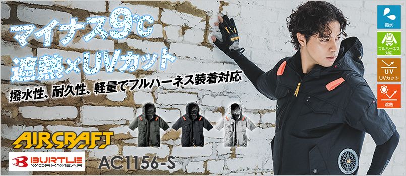 バートル AC1156-S [春夏用]エアークラフト ACタクティカル半袖ブルゾン[男女兼用] ナイロン100％【サイドファン】 遮熱 撥水 UVカット 軽量 フード収納可能