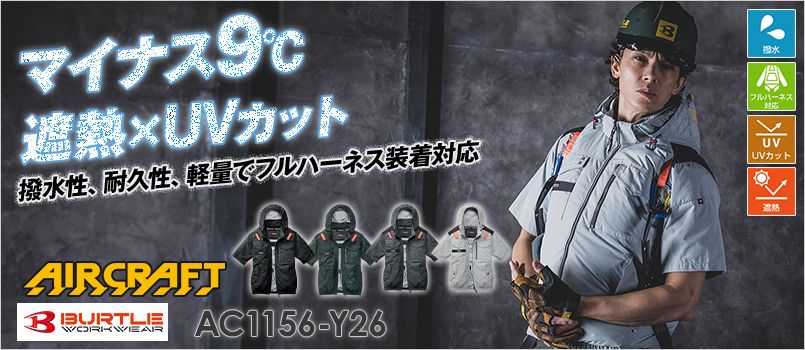 バートル空調服 AC1156-Y26 [春夏用]エアークラフト ACタクティカル半袖ブルゾン[男女兼用]【サイドバックファン】 撥水、防汚、UVカット、遮熱効果、フルハーネス対応