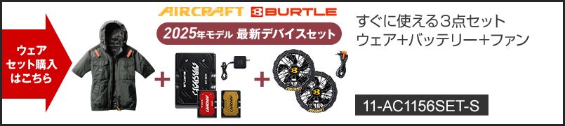 バートル AC1156SET-S [春夏用]エアークラフトセット ACタクティカル半袖ブルゾン(男女兼用) ナイロン100％
