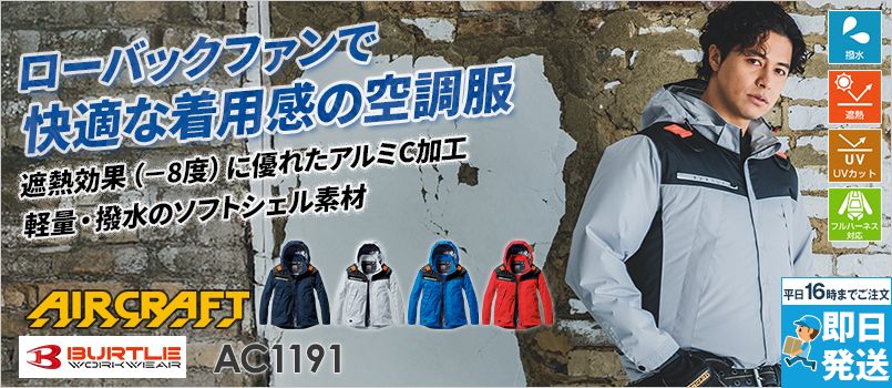 即日発送、即日出荷の空調服®・ファン付き作業着の通販丨ユニフォーム