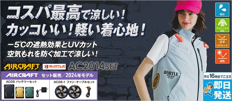 バートル AC2014SET [春夏用]エアークラフトセット ACベスト[男女兼用] 遮熱 UVカット ハーネス用フックハンガー取付ループ付き