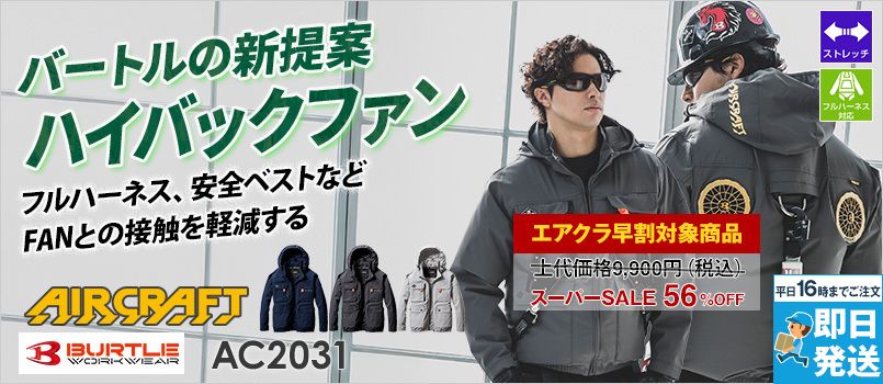 バートル AC2031 [春夏用]エアークラフト アームハイバック 4WAYストレッチ AC長袖ブルゾン[男女兼用] 