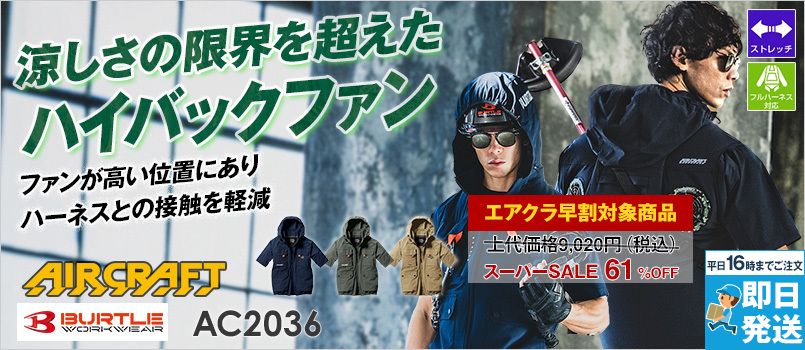 バートル AC2036 [春夏用]エアークラフト アームハイバック 4WAYストレッチ AC半袖ブルゾン[男女兼用] 
