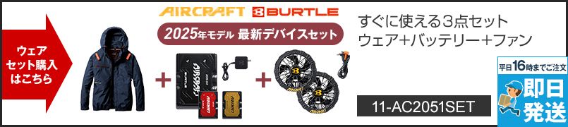 バートル AC2051SET [春夏用]エアークラフトセット サイドファンAC長袖ブルゾン[フード着脱可能][男女兼用] ポリエステル100％