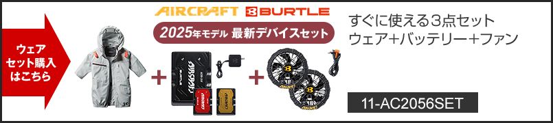 バートル AC2056SET [春夏用]エアークラフトセット サイドファンAC半袖ブルゾン[フード着脱可能][男女兼用] ポリエステル100％