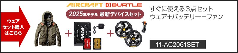 バートル AC2061SET [春夏用]エアークラフトセット サイドファンAC長袖ブルゾン[フード着脱可能][男女兼用] ポリエステル100％