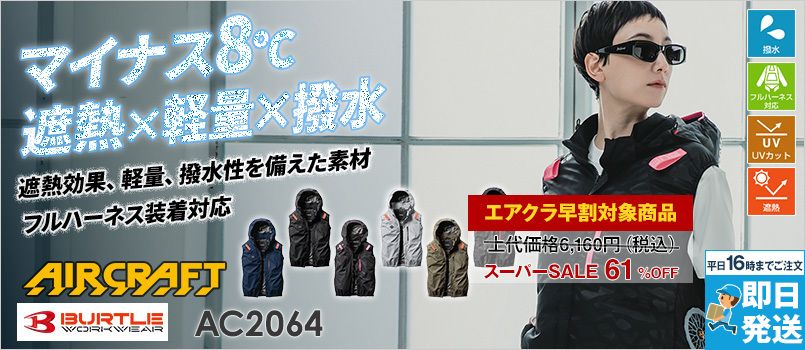 バートル AC2064 [春夏用]エアークラフト サイドファンACベスト[フード着脱可能][男女兼用] ポリエステル100％ 