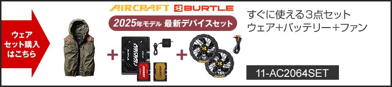バートル AC2064SET [春夏用]エアークラフトセット サイドファンACベスト[フード着脱可能][男女兼用] ポリエステル100％