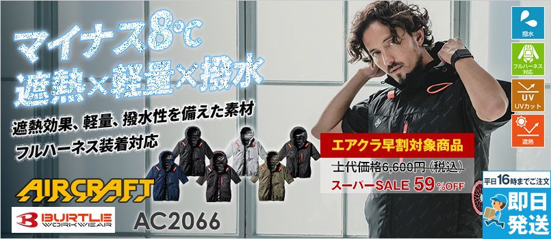 バートル AC2066 [春夏用]エアークラフト サイドファンAC半袖ブルゾン[フード着脱可能][男女兼用] ポリエステル100％ 