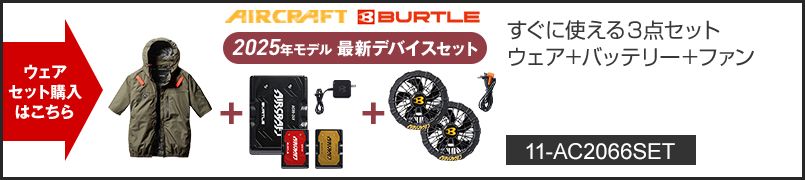 バートル AC2066SET [春夏用]エアークラフトセット サイドファンAC半袖ブルゾン[フード着脱可能][男女兼用] ポリエステル100％