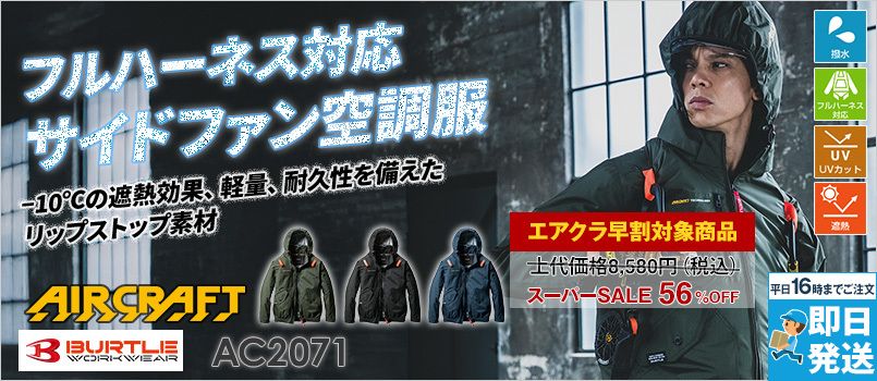 バートル AC2071 [春夏用]エアークラフト サイドファンAC長袖ブルゾン[フード着脱可能][男女兼用] ポリエステル100％ 