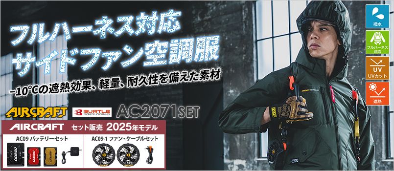 バートル エアークラフトのセット販売｜ユニフォームタウン