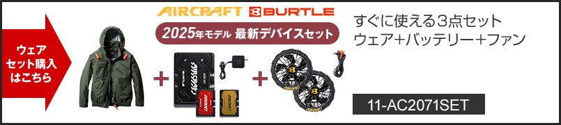 バートル AC2071SET [春夏用]エアークラフトセット サイドファンAC長袖ブルゾン[フード着脱可能][男女兼用] ポリエステル100％