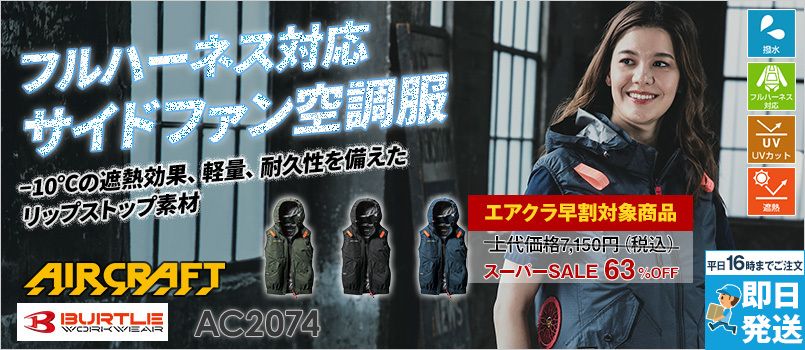 バートル AC2074 [春夏用]エアークラフト サイドファンACベスト[フード着脱可能][男女兼用] ポリエステル100％ 