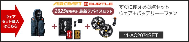 バートル AC2074SET [春夏用]エアークラフトセット サイドファンACベスト[フード着脱可能][男女兼用] ポリエステル100％