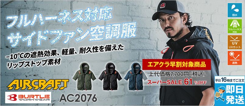 バートル AC2076 [春夏用]エアークラフト サイドファンAC半袖ブルゾン[フード着脱可能][男女兼用] ポリエステル100％ 