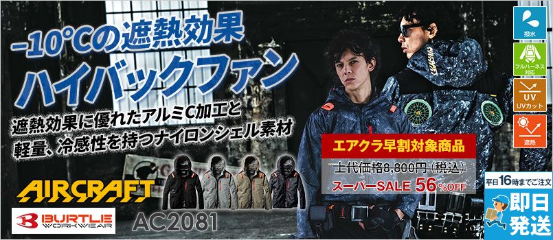 バートル AC2081 [春夏用]エアークラフト ハイバックAC長袖ブルゾン[フード着脱可能][男女兼用] 