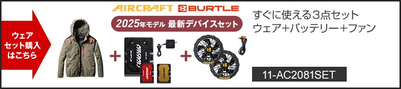 バートル AC2081SET [春夏用]エアークラフトセット ハイバックAC長袖ブルゾン[フード着脱可能][男女兼用] ポリエステル100％