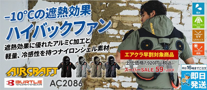 バートル AC2086 [春夏用]エアークラフト ハイバックAC半袖ブルゾン[フード着脱可能][男女兼用] 