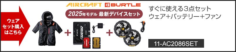 バートル AC2086SET [春夏用]エアークラフトセット ハイバックAC半袖ブルゾン[フード着脱可能][男女兼用] ポリエステル100％