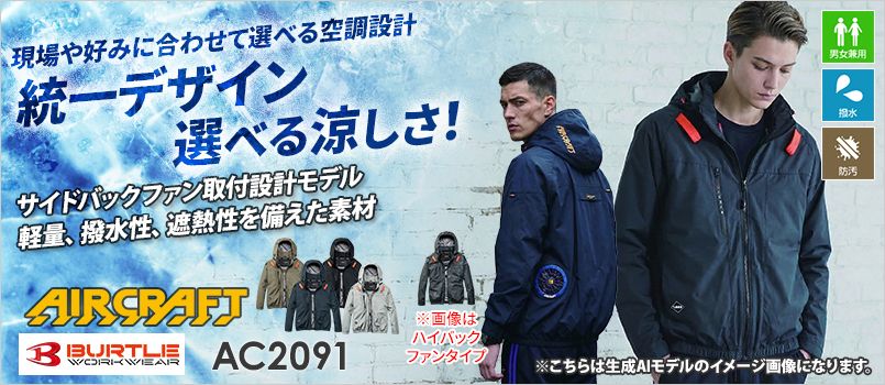 バートル AC2091 [春夏用]エアークラフト 長袖ブルゾン サイドバックファンタイプ[男女兼用] 撥水、防汚、フルハーネス対応、サイドバックファン