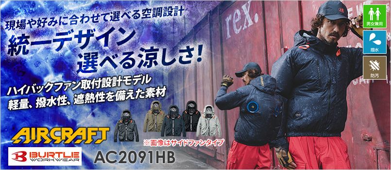 バートル AC2091HB [春夏用]エアークラフト 長袖ブルゾン ハイバックファンタイプ[男女兼用] 撥水、防汚、フルハーネス対応、ハイバックファン