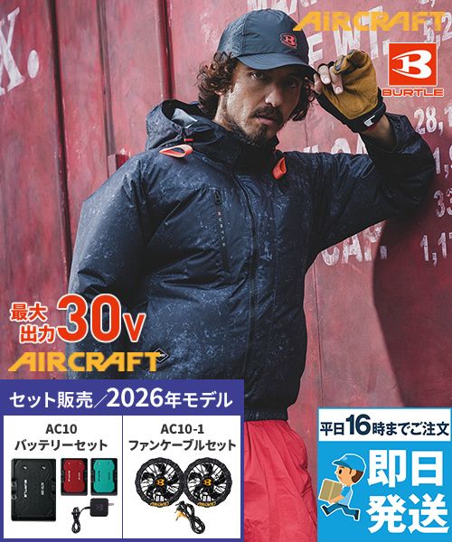 エアークラフト FAN UNIT&BATTERY ブルゾン2着 空調服セット 空調服フルセット・通常ブルゾンタイプセット｜空調服のユニフォームタウン