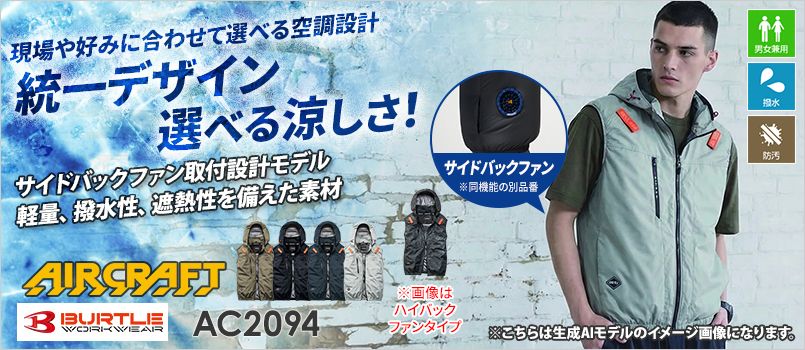 バートル AC2094 [春夏用]エアークラフト ベスト サイドバックファンタイプ[男女兼用] 撥水、防汚、フルハーネス対応、サイドバックファン