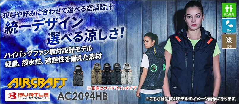 バートル AC2094HB [春夏用]エアークラフト ベスト ハイバックファンタイプ[男女兼用] 撥水、防汚、フルハーネス対応、ハイバックファン