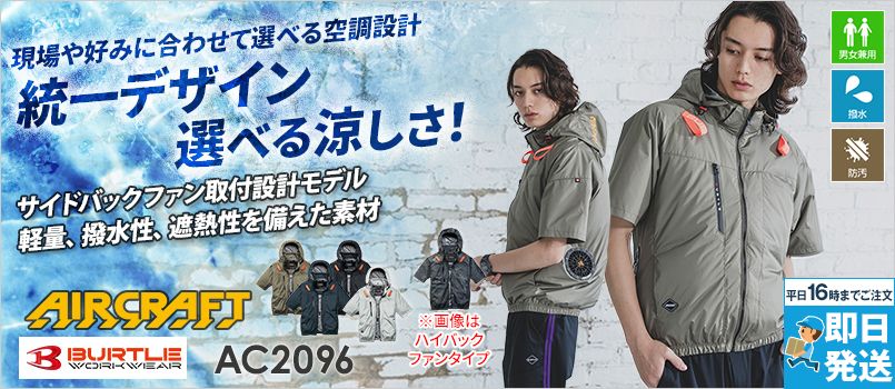 バートル AC2096 [春夏用]エアークラフト 半袖ブルゾン サイドバックファンタイプ[男女兼用] 撥水、防汚、フルハーネス対応、サイドバックファン
