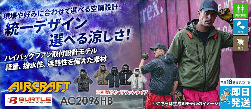 バートル AC2096HB [春夏用]エアークラフト 半袖ブルゾン ハイバックファンタイプ[男女兼用] 撥水、防汚、フルハーネス対応、ハイバックファン