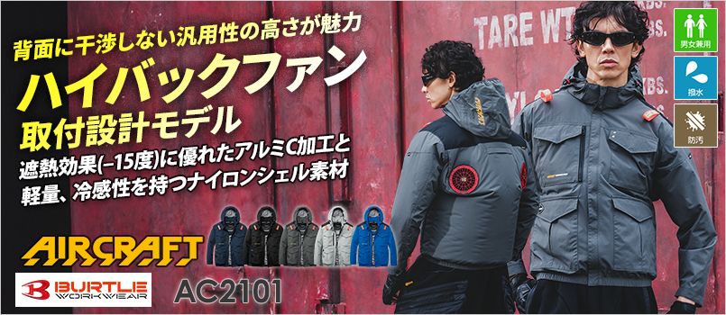 バートル AC2101 [春夏用]エアークラフト ブルゾン[男女兼用] 撥水、防汚、フルハーネス対応、ハイバックファン