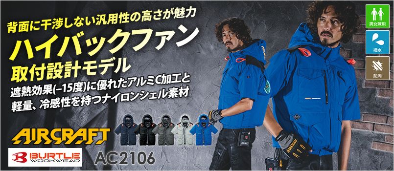 バートル AC2106 [春夏用]エアークラフト 半袖ブルゾン[男女兼用] 撥水、防汚、フルハーネス対応、ハイバックファン