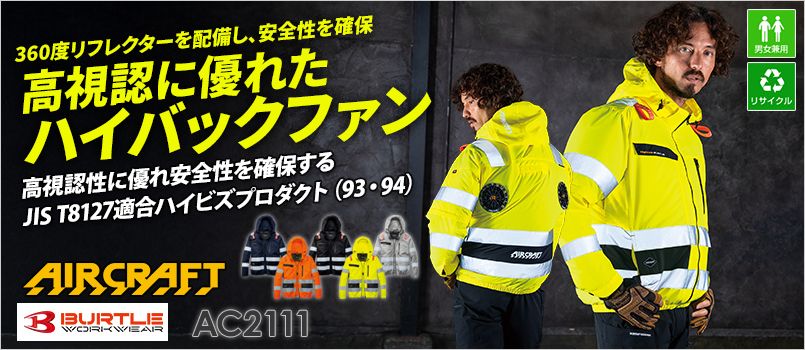 バートル AC2111 [春夏用]エアークラフト 2WAYブルゾン[男女兼用] エコ
