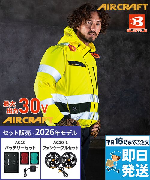 エアークラフト FAN UNIT&BATTERY ブルゾン2着 空調服セット 空調服フルセット・通常ブルゾンタイプセット｜空調服のユニフォームタウン