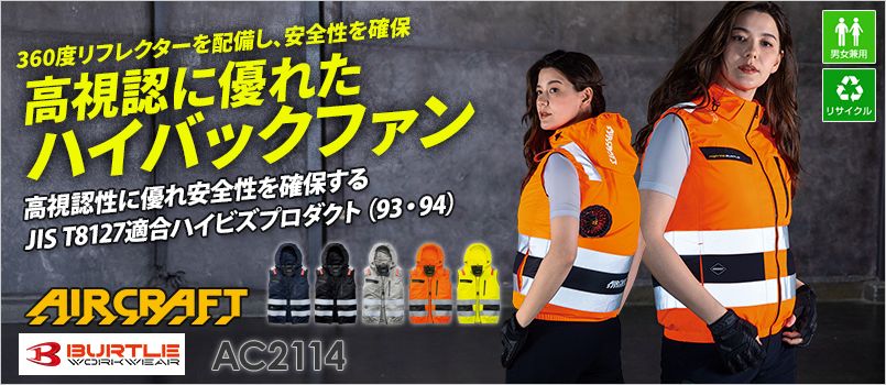 バートル AC2114 [春夏用]エアークラフト ベスト[男女兼用] エコ