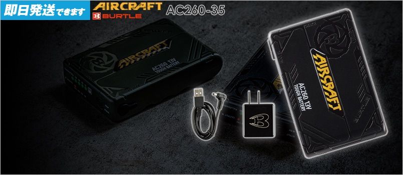 バートル AC260-35 [春夏用]エアークラフト  13V専用リチウムイオンバッテリー 13Vのパワーバッテリー